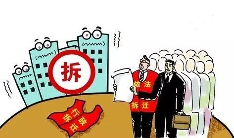 拆迁工作