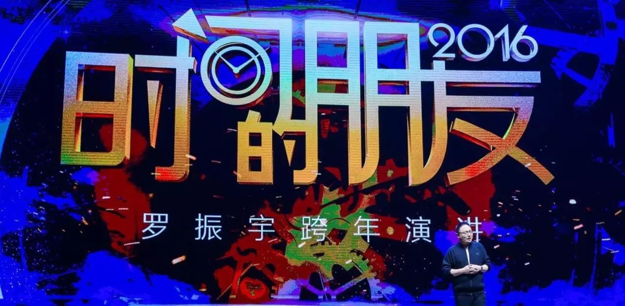 罗辑思维罗振宇《时间的朋友》跨年演讲全回顾