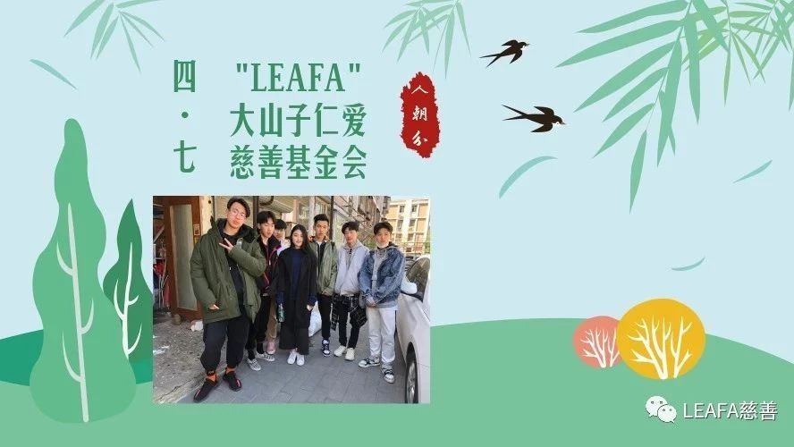 人朝分 LEAFA 四月七号 “大山子慈爱基金会”活动记录