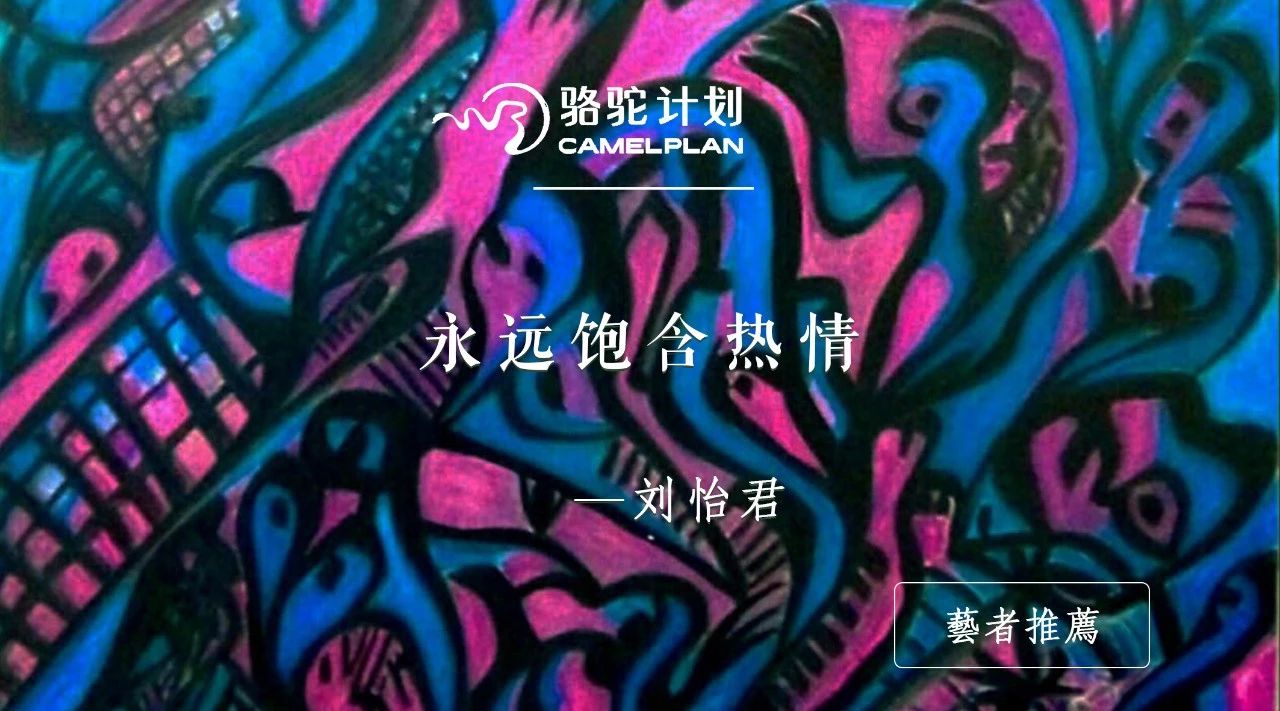 油画·刘怡君 | 永远饱含热情