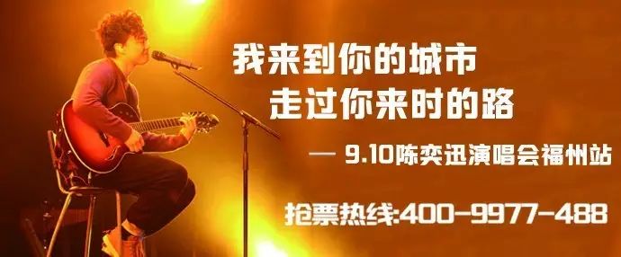 倒计时9.10陈奕迅福州演唱会,你准备好润喉糖了吗?