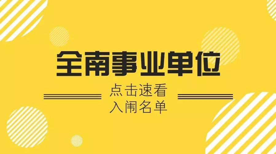 【速看】赣州全南事业单位出名单啦~