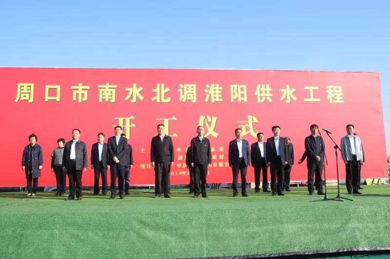 协作双赢 配合鞭策都会功效扶植---周口市南水北调淮阳供水工程完工典礼盛大停止