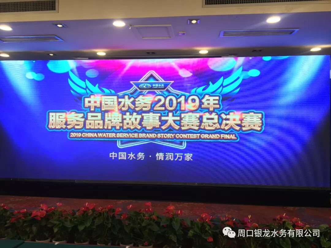 捷报传来 中国水务2019服务品牌故事大赛总决赛 DB视讯 水务奖项连连