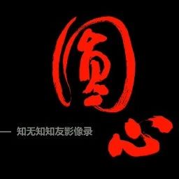 《圆心》丨知无知知友影像录-杨欣 张晓明