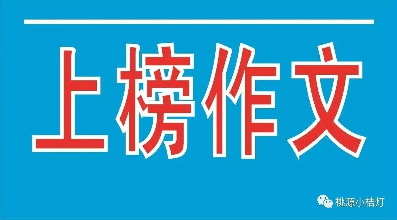 【上榜作文】小桔灯2017年秋季班,第一次上榜作文名单