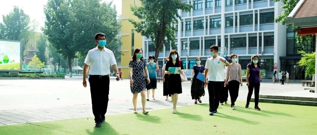 严格落实疫情防控措施 稳妥有序开展教育教学——北师大实验小学迎接海淀区新学期开学督导检查