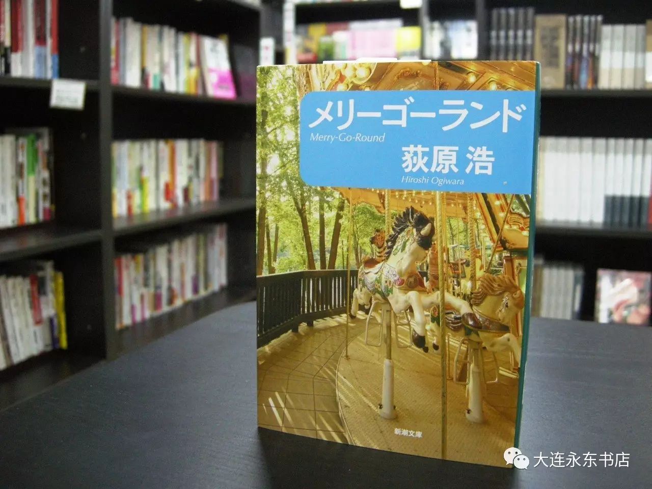 荻原浩《メリーゴーランド/旋转木马》新潮文库