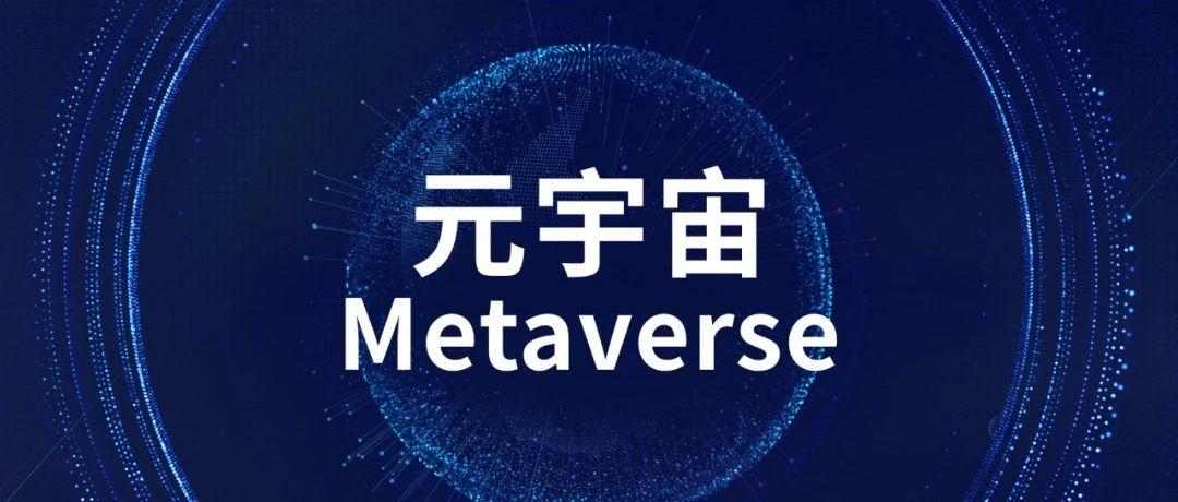 上海：到2025年“元宇宙”相關產業規模達3500億元