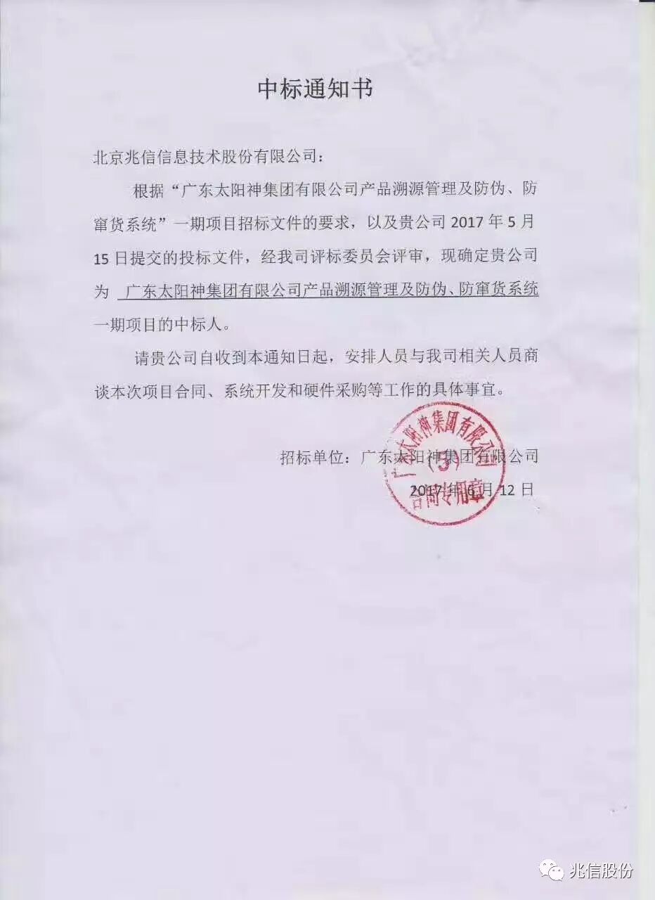 兆信股份中标广东太阳神防伪溯源项目，强势接