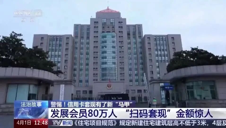 媒体聚焦丨“扫码套现”金额惊人！信用卡套现有了新“马甲”