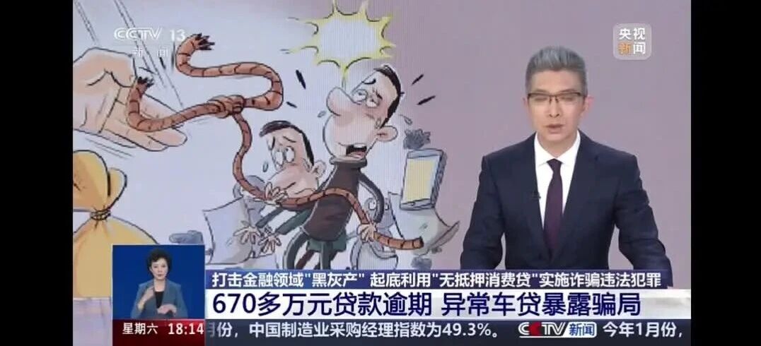 聚焦丨异常车贷暴露骗局 起底“无抵押消费贷”诈骗违法犯罪