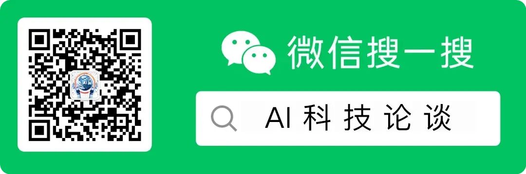 长按关注《AI科技论谈》
