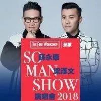 澳门演出:SO MAN SHOW 2018