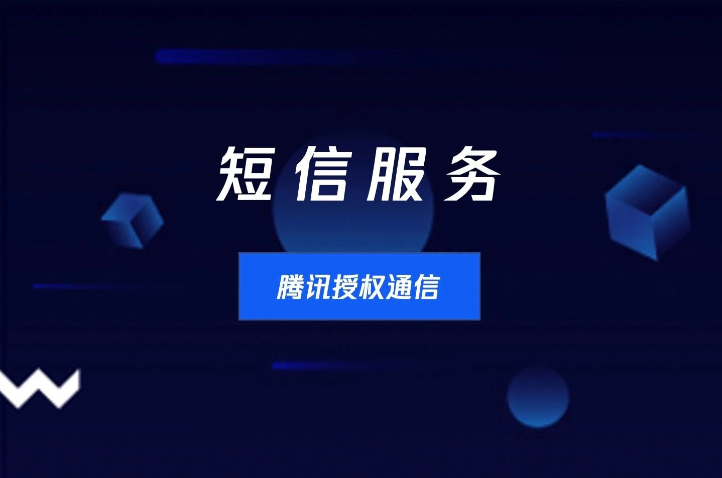 短信服务