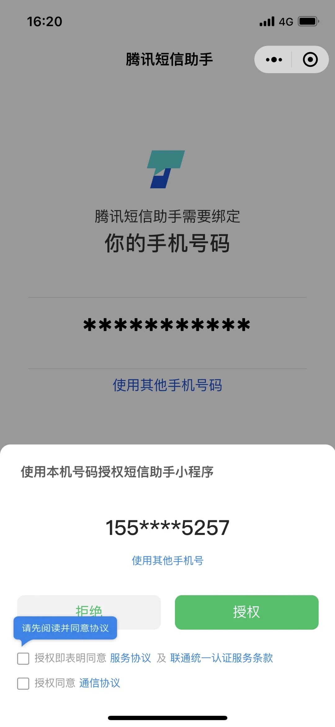 手机号认证服务