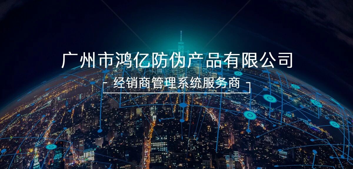 一物一码鸿亿防伪溯源系统