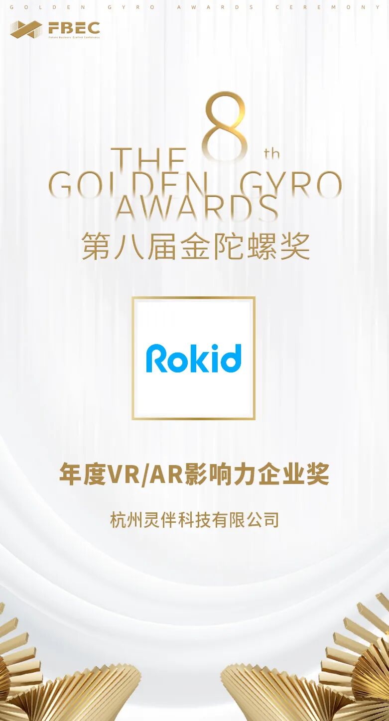 Rokid获年度AR影响力企业奖，开启空间计算全球化时代 - 脉脉