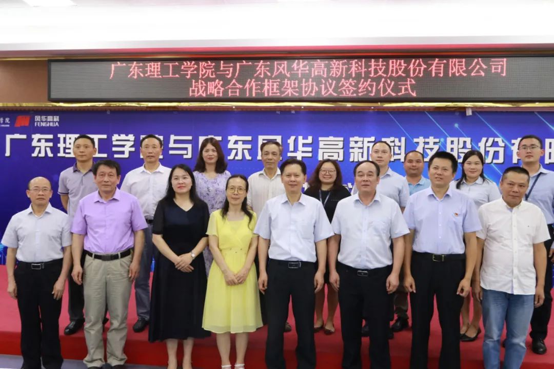 深化产教融合广东理工学院与风华高科签署战略合作框架协议