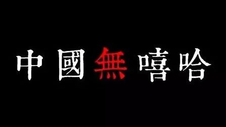 新闻时评 | 无中产,没嘻哈