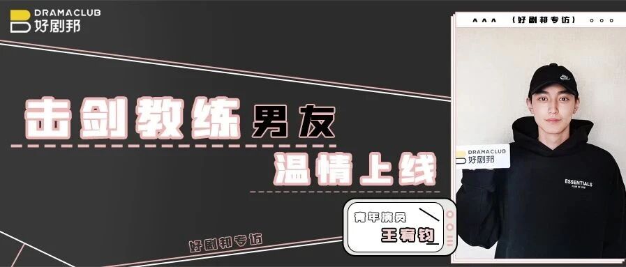 专访 |《爱的理想生活》演员王宥钧:努力奔赴自己的理想生活