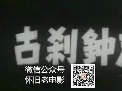 电影《古刹钟声》 长春电影制片厂  1958年出品