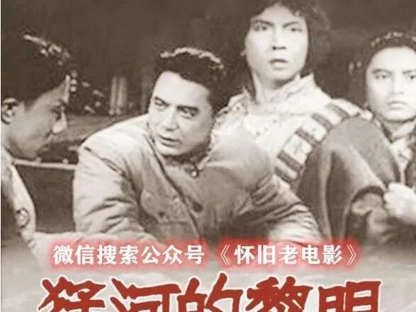 反特电影《猛河的黎明》长春电影制片厂出品 1955