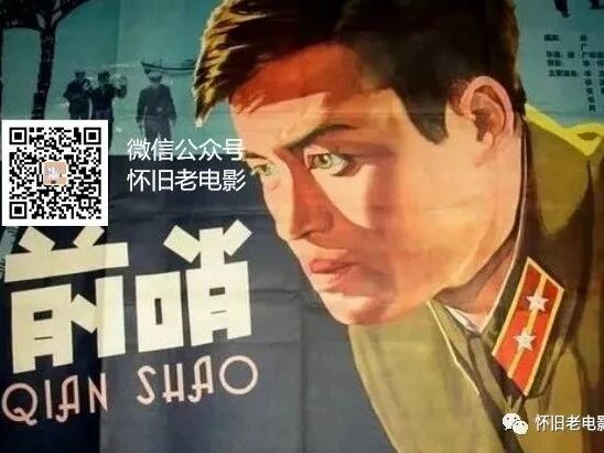国产反特影片《前哨》长春电影制片厂 1959年出品