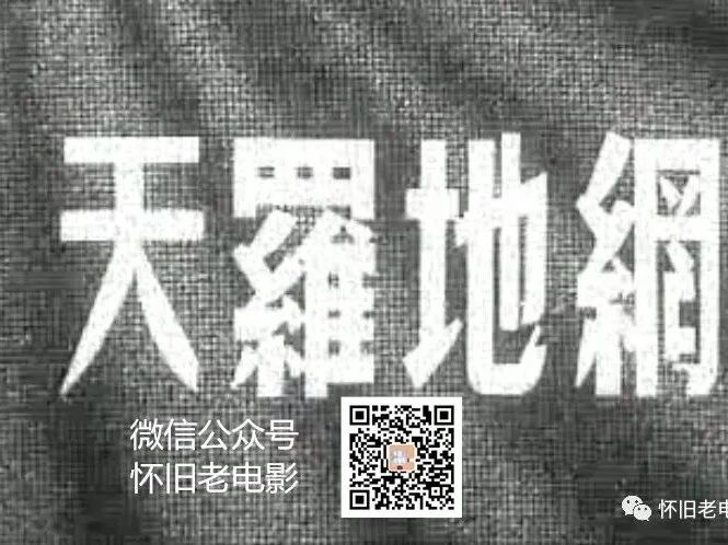反特电影《天罗地网》上海电影制片厂 1955年出品