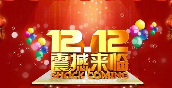双十二广告语_双十二的广告_双十二广告宣传