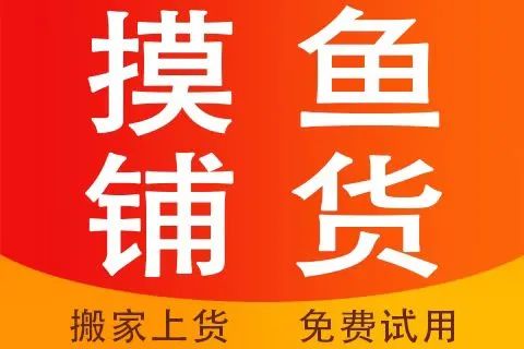 摸鱼铺货_微信小店