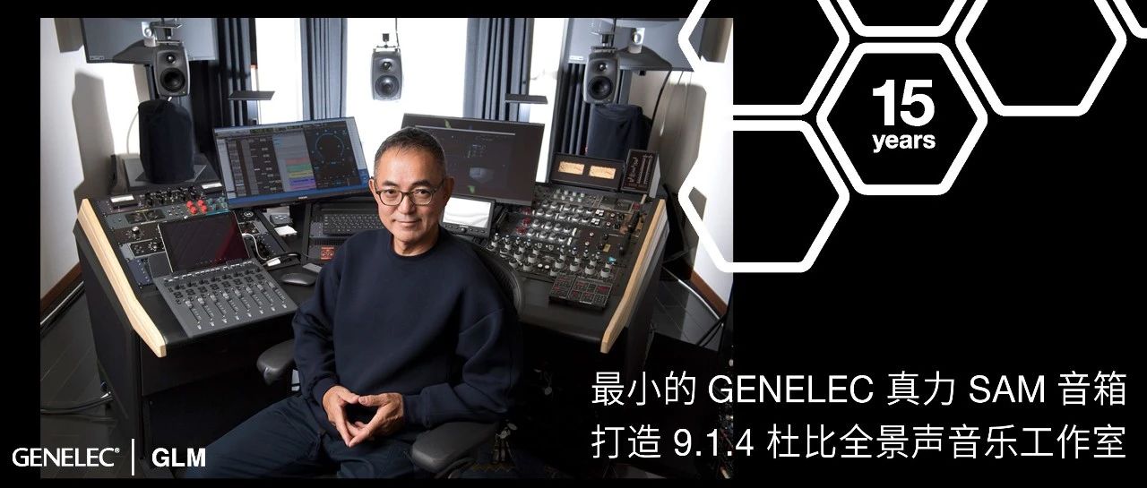 宇多田光、坂本龙一的混音师选用最小的GENELEC真力SAM音箱打造9.1.4杜比全景声音乐工作室