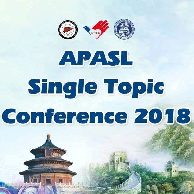 APASL STC北京 | 10月31日投稿截止!2018年亚太肝脏研究学会自身免疫性肝病与肝脏免疫学专题会议将于12月召开