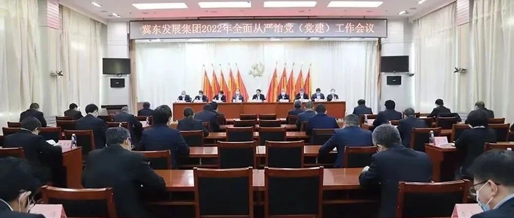 冀东发展集团党委2022年全面从严治党(党建)工作会议召开