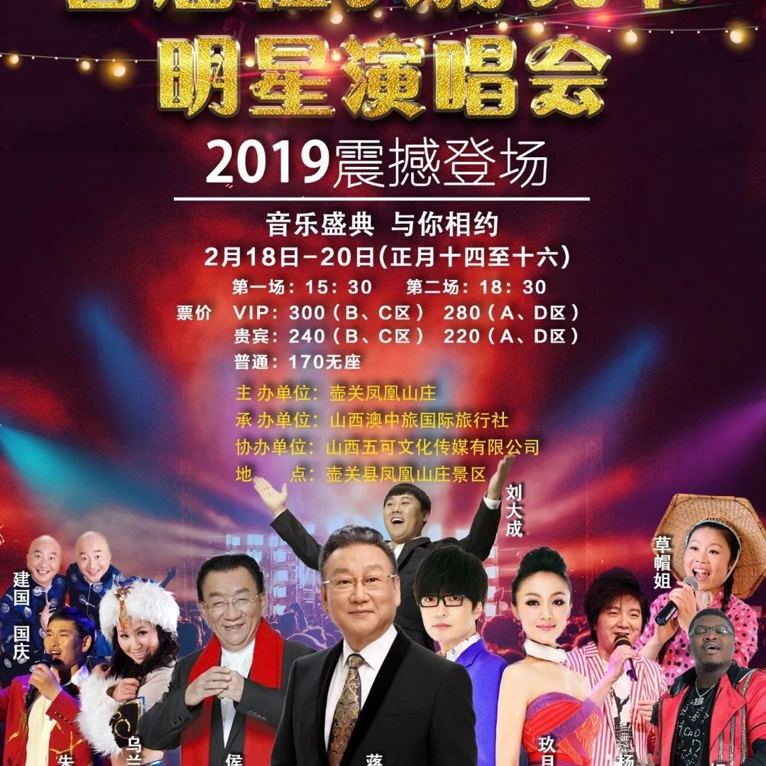 凤凰山庄首届社火灯光节明星演唱会震撼登场!