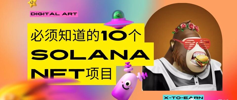 Solana NFT | 10个必须知道的Solana NFT项目