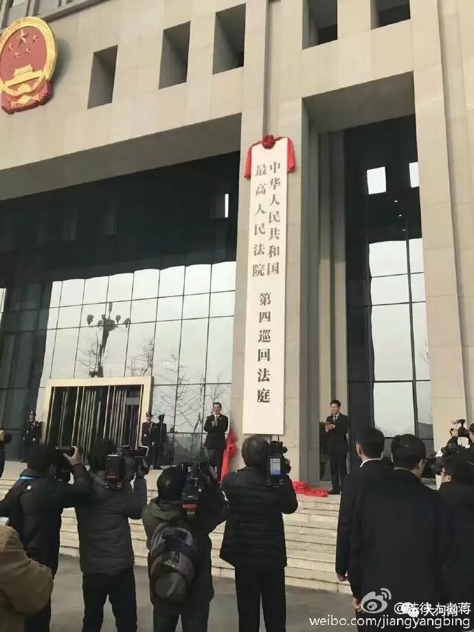 最新消息：最高法第四巡回法庭在郑州正式挂牌啦！