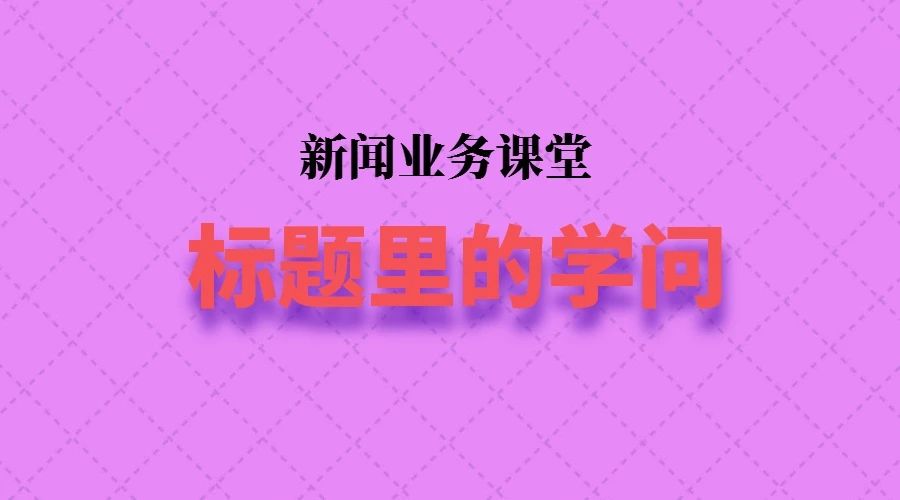 小心,这10种新闻标题乱象绝对不能有!