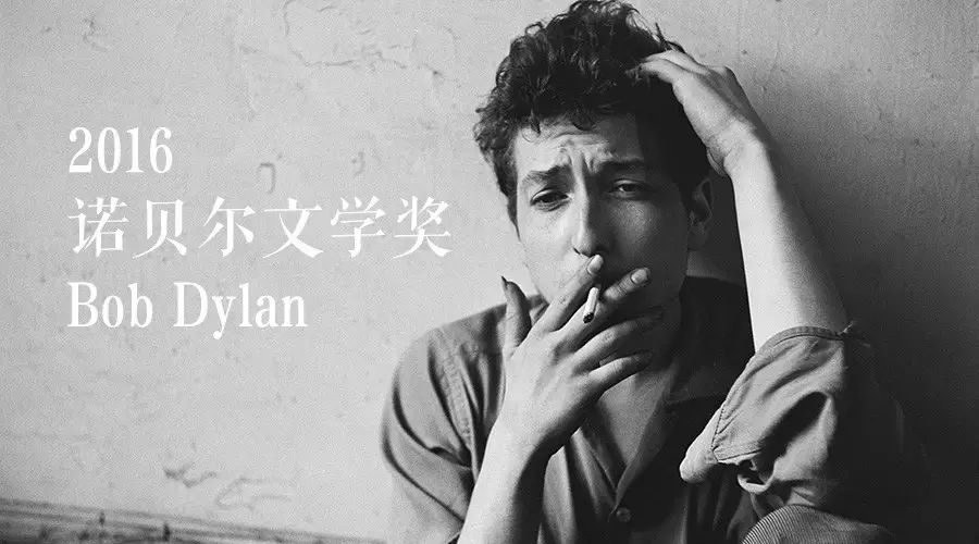 关于Bob Dylan获得诺贝尔文学奖,你需要知道的事