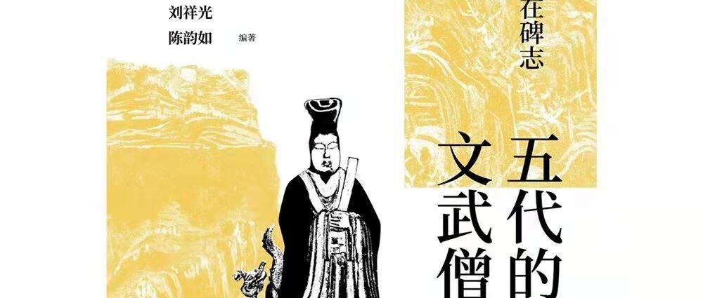 李宗翰、山口智哉等编:《五代的文武僧庶》出版