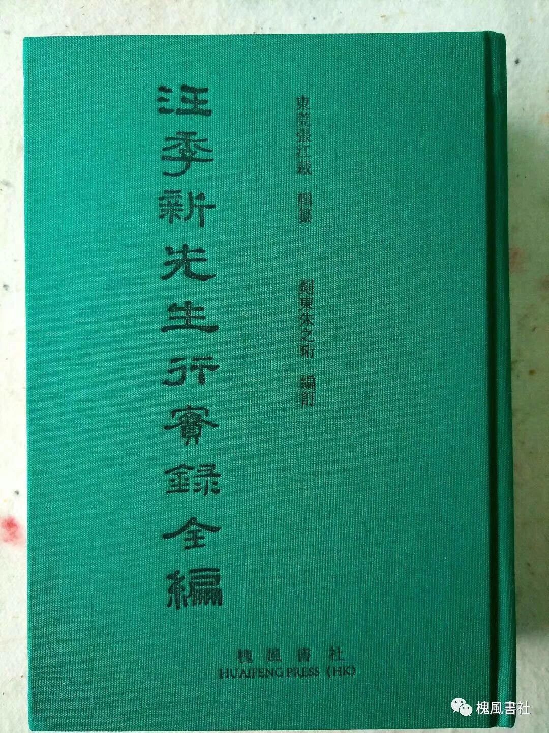 民国十九年六月二十日 曾仲鸣谨跋—选自《汪季新先生行实录全编》