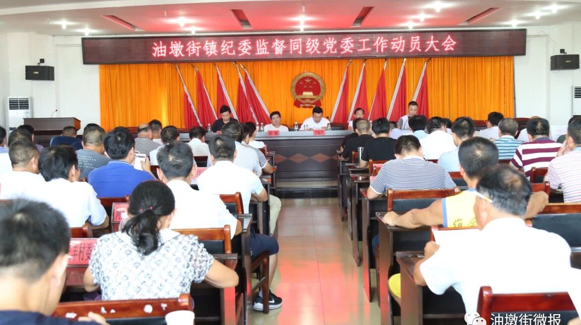 油墩街镇召开纪委监督同级党委工作动员大会