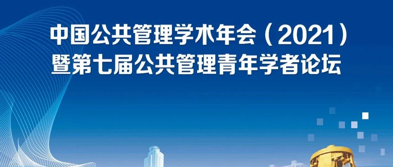 【2021年中国公管年会组稿启事】“健康治理与医疗卫生服务体系建设”分论坛