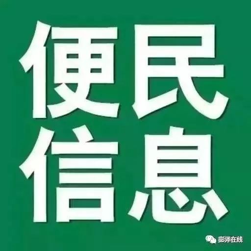 【3月04日】彭泽在线本地最新招聘、房产信息、供求信息