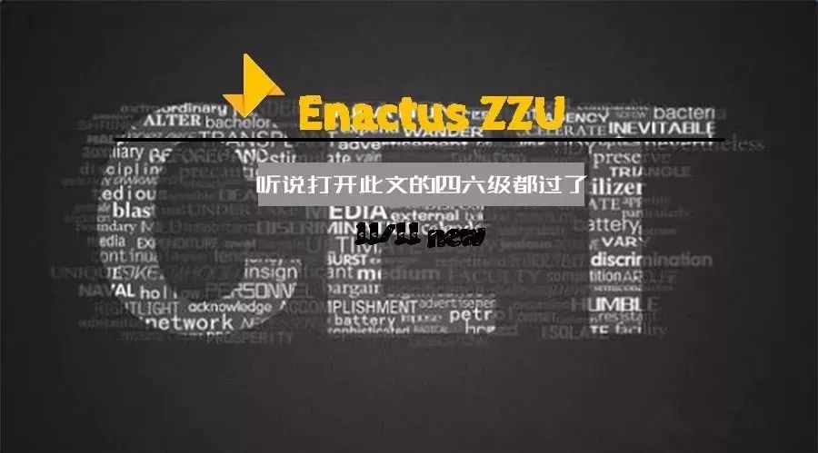 Enactus 干货| 听说打开此文的四六级都过了~