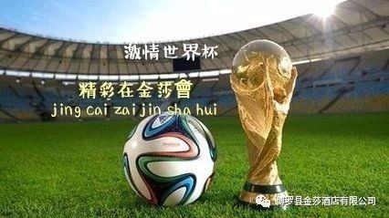 烽火世界杯,激情金莎會