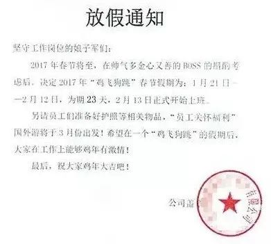 (在朋友圈热传的公司放假通知)