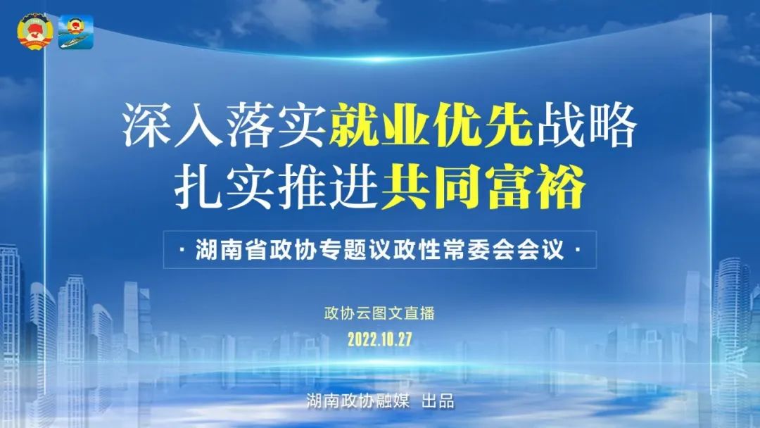 明天下午,一起看湖南省政协"深入落实就业优先战略,扎实推进共同富裕"