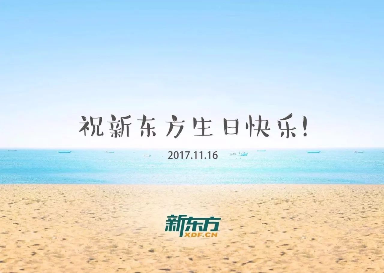 【你的成长是我最大的愿望】新东方24岁生日快乐