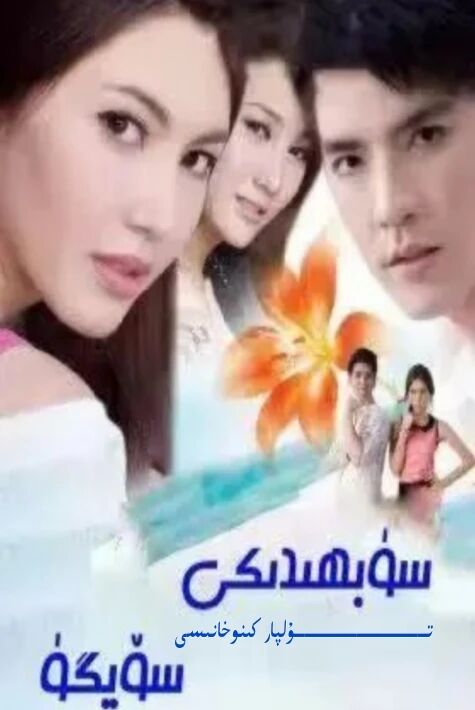 سۈبھىدىكى سۆيگۈ